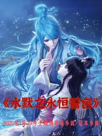水默之永恒誓言