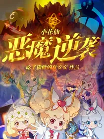 小花仙：恶魔逆袭
