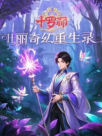 叶罗丽奇幻重生录