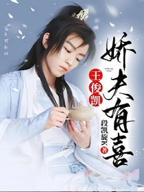 王俊凯：娇夫有喜