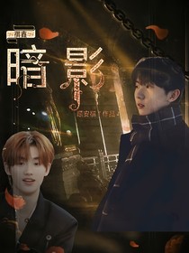祺鑫：暗影