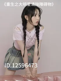 重生之大明星清除障碍物
