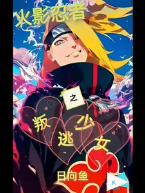 火影之叛逃少女日向鱼