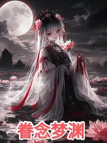 眷念梦渊