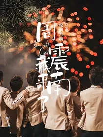 周震南，我来了
