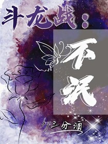斗龙战：不泯