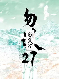 勿误27