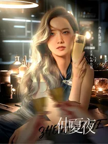 异人之下：仲夏夜
