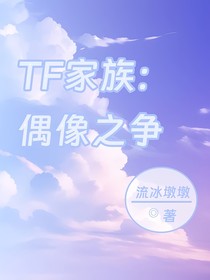 TF家族：偶像之争