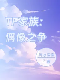 TF家族：偶像之争