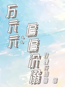 万六六：偏偏沉溺