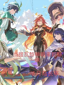 当提瓦特神明来到崩铁
