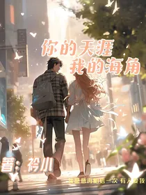 你的天涯我的海角……