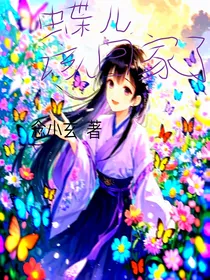 蝶儿，该回家了