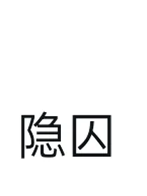隐囚（平行世界）
