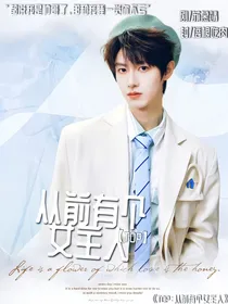 TOP：从前有个女主人