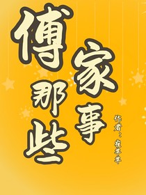 傅家那些事