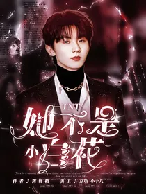TNT：她不是小白花