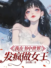我在书中世界发疯做女王