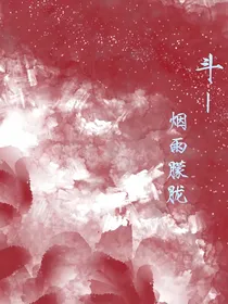 斗1烟雨朦胧