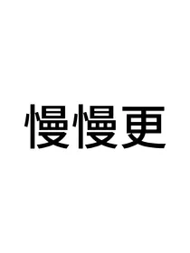 TF家族四代：女练习生？