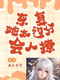 东京复仇者之她太过分会撩