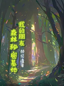 我的朋友——森林秘密基地