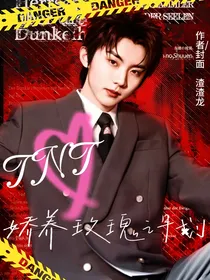 TNT：娇养玫瑰计划