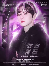 边伯贤：夜色将至