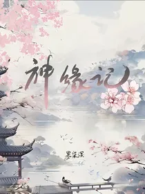 神缘记