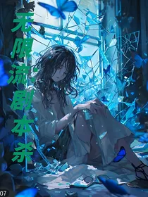无限流：剧本杀！