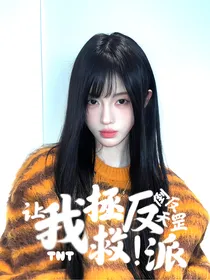 TNT：让我拯救反派？