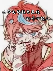 内心光明转为黑暗的开心超人
