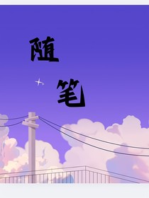 人生短暂的就像一个随手写的笔记