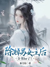 除掉男女主后全书he了！