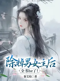 除掉男女主后全书he了！