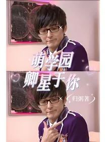 萌学园之卿星于你