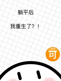 躺平后，我重生了
