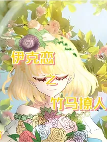 伊克恋之竹马撩人