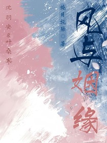 风与姻缘
