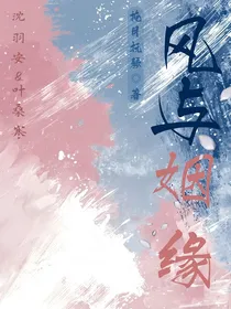 风与姻缘