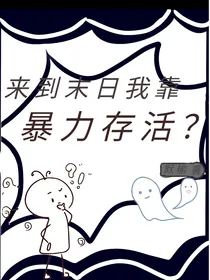 来到末日我靠暴力存活？