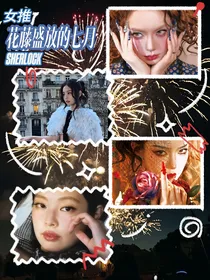 女推：花藤盛放的七月
