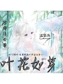 叶花如梦
