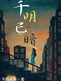 千明己暗