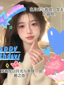 穿越成白月光，攻略之旅，