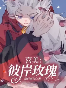 喜美：彼岸玫瑰