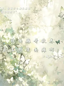 被面瘫哥收养，我不想变面瘫啊！