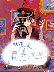 地缚少年花子君—月光普照