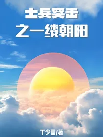 士兵突击之一缕朝阳